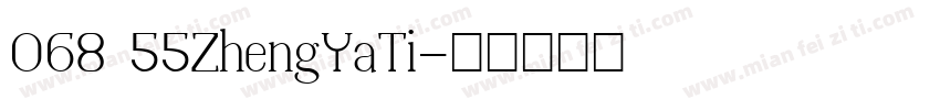 068 55ZhengYaTi字体转换